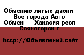 Обменяю литые диски  - Все города Авто » Обмен   . Хакасия респ.,Саяногорск г.